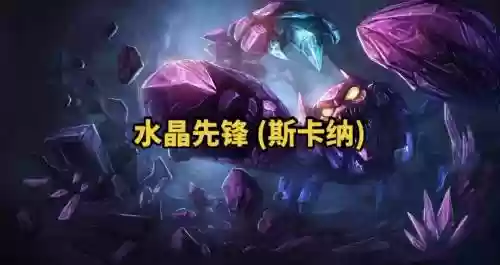 水晶先锋技能视频插图1