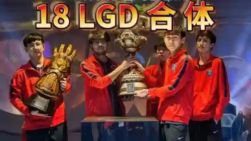 lgd18阵容插图