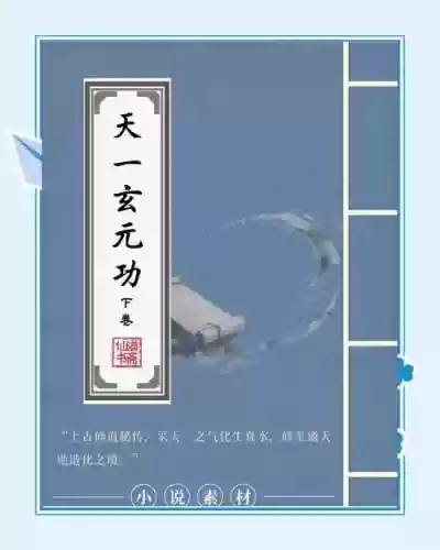 玄元修仙攻略插图