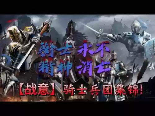 骑士大成阵容_1插图