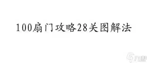 游戏100扇门攻略28怎么过图解插图1