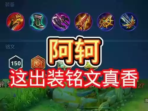 那些装备适合阿轲插图1
