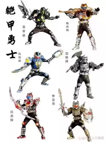 铠甲勇士装备照片插图1