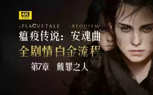 安魂曲剧情攻略插图1