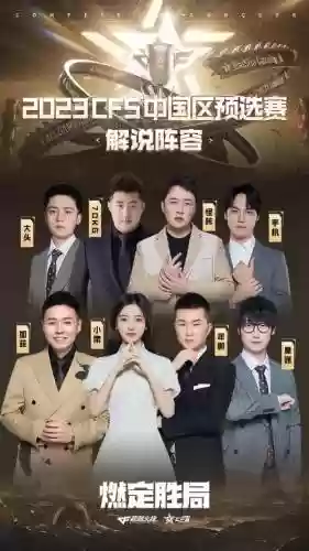 cfs解说阵容插图1