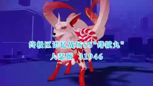 记忆战场绯狱丸攻略_1插图