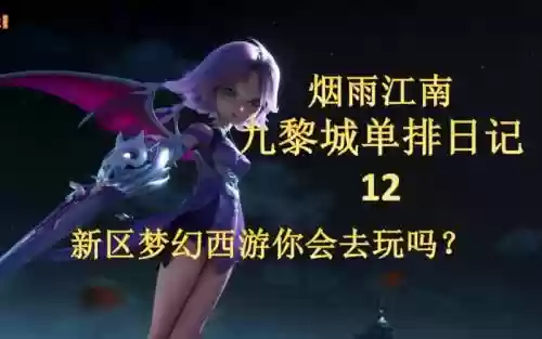 梦幻西游烟雨江南会鬼吗插图