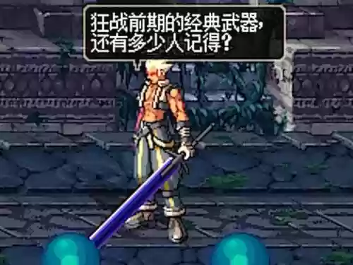 狂战任务传说武器_1插图1