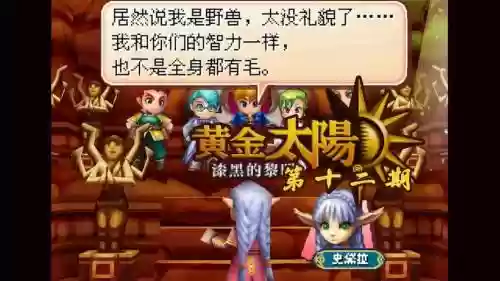 黄金太阳3漆黑的黎明攻略插图1