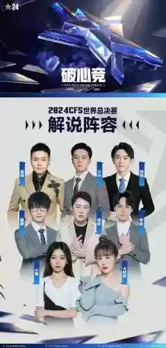 cfs解说阵容插图