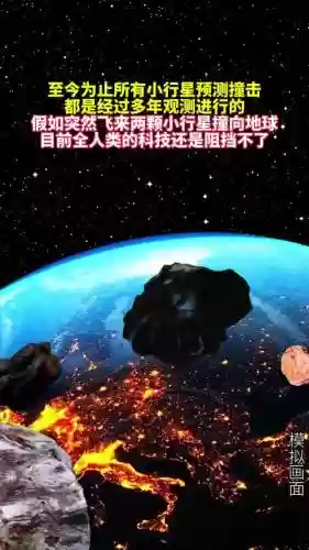 小行星撞击地球现在科技能应对吗插图