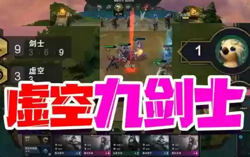 剑士虚空阵容插图1