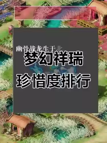 梦幻西游幽谷战龙算限量吗插图1