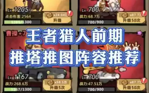 王者猎人搭配阵容插图1
