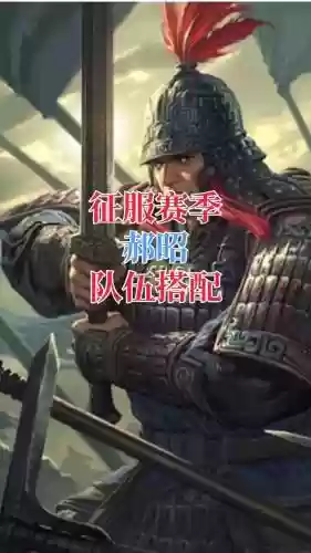 郝昭阵容搭配零插图1