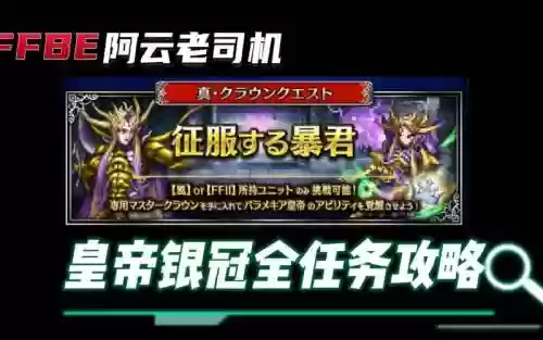 ffbe皇帝阵容插图1