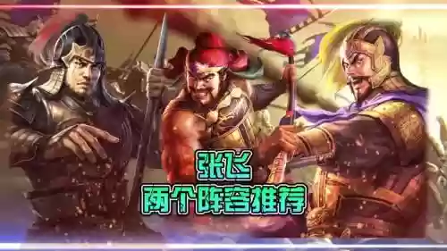 张飞马超阵容_1插图
