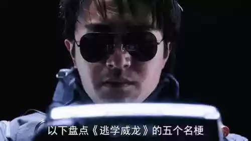 逃学威龙五攻略插图1