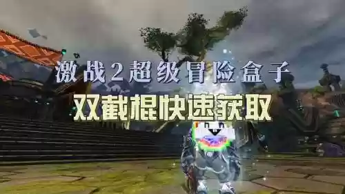 激战2超级冒险盒攻略插图