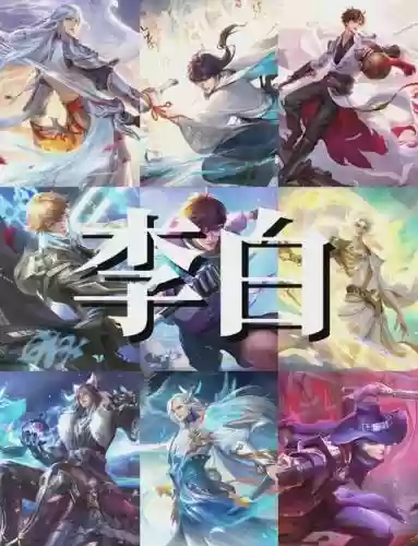 李白最强阵容插图