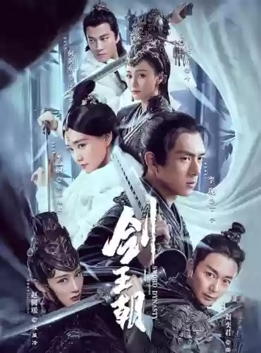 韩剑阵容插图1