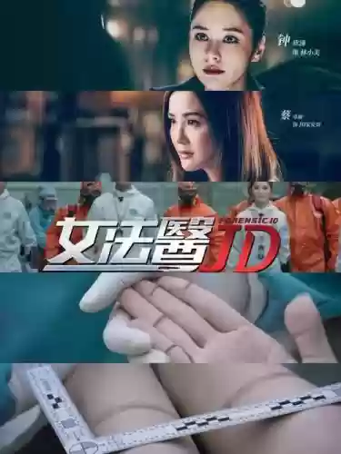 女法医阵容插图