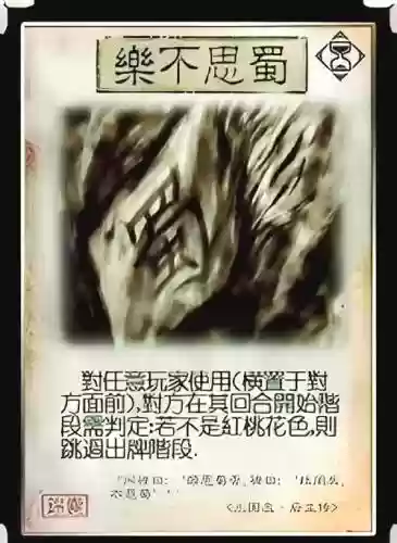 三国杀乐不思蜀可以用技能吗插图