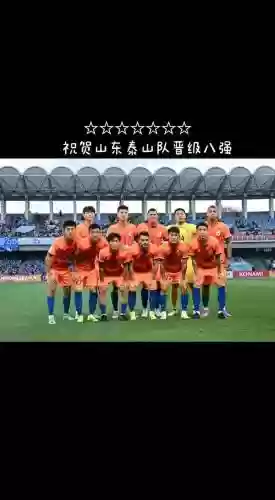 泰山球队阵容插图1