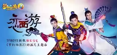 tfboys演的梦幻西游_1插图