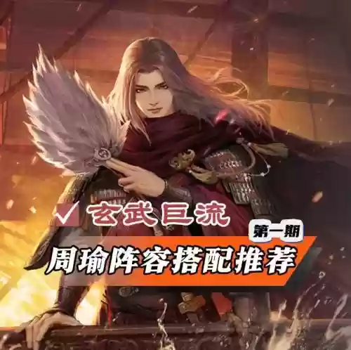 率土之滨周瑜阵容插图1