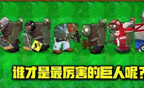 巨人僵尸阵容_1插图