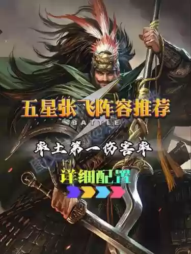率土之滨阵容张飞_1插图