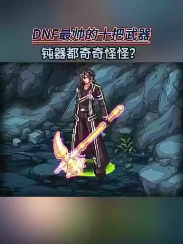 DNF治治武器_1插图1