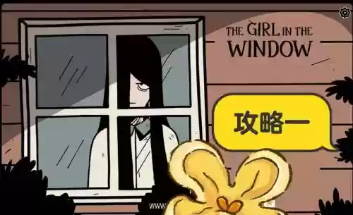 呼叫窗外女孩攻略视频插图1