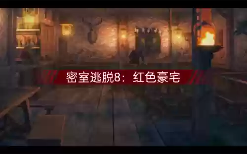 逃出秘密豪宅攻略插图
