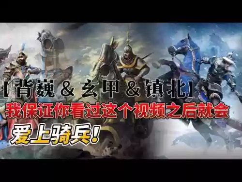 战骑阵容_1插图1