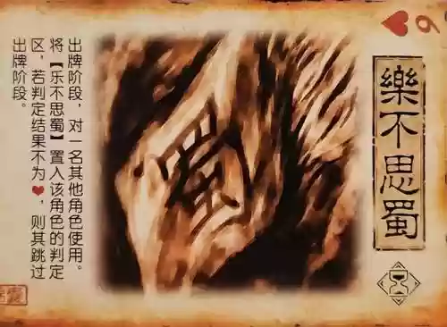 三国杀乐不思蜀可以用技能吗插图1