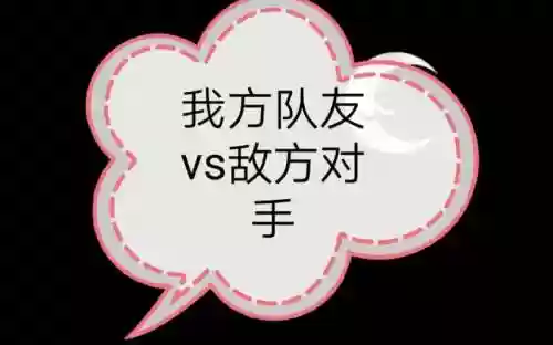 敌方阵容插图1