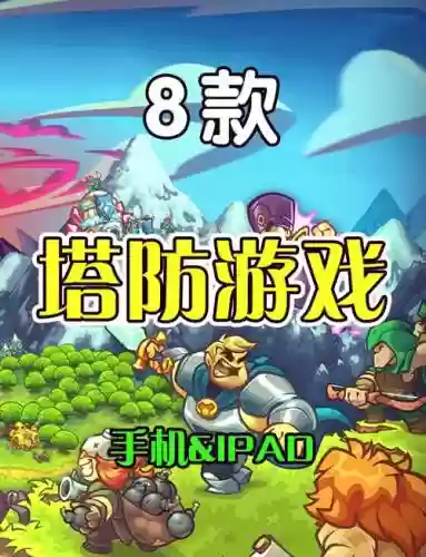 塔防模式攻略插图