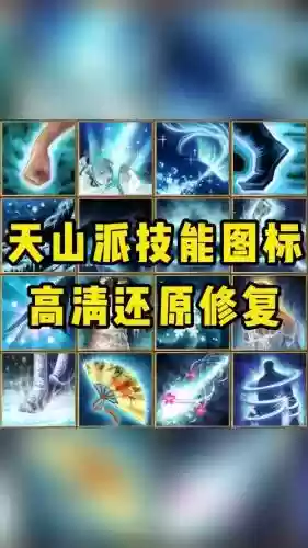 天山的所有技能插图