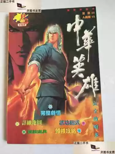 中华英雄详细攻略插图