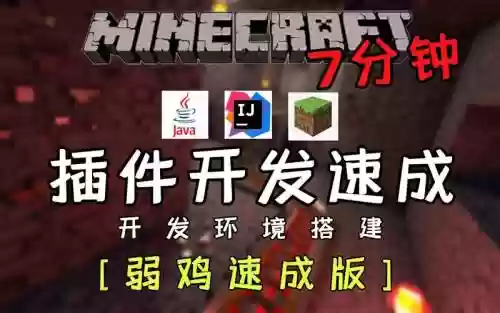 我的世界技能插件制作插图