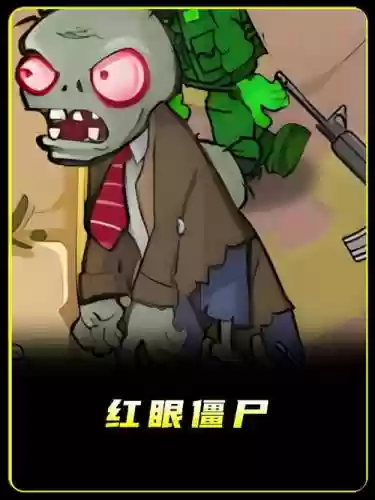 红眼僵尸阵容插图1