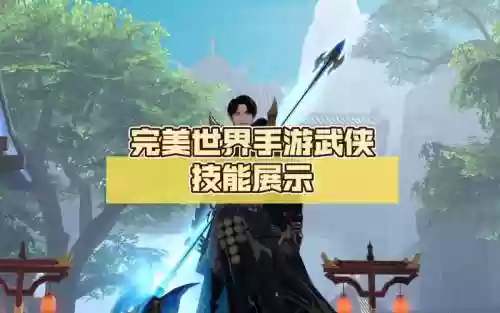 手游完美武侠技能插图1