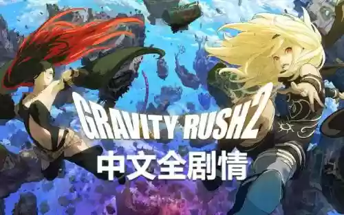 重力异想世界视频攻略插图1