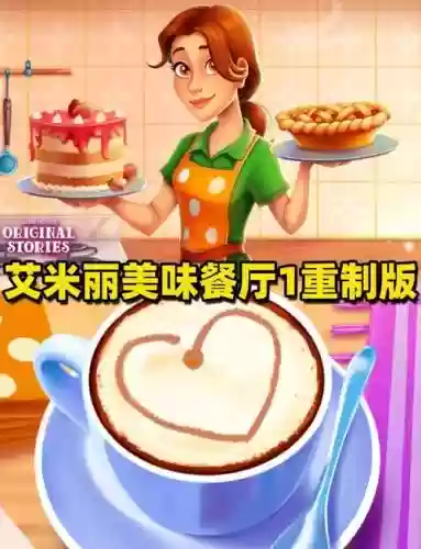 美味餐厅艾米丽的圣诞攻略插图1