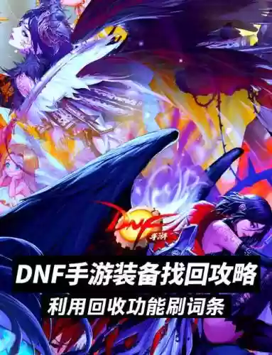 dnf装备找回可以几次插图