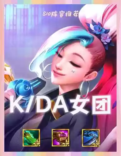 kda阵容羁绊插图1