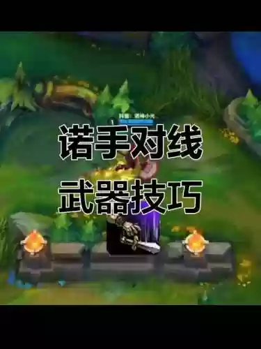 武器大师怎么对线技巧插图