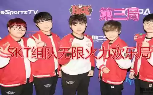 skt快乐阵容插图